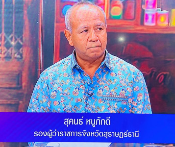 รองผู้ว่าราชการจังหวัดสุราษฎร์ธานี ให้สัมภาษณ์สดรายการ “แหลง ... พารามิเตอร์รูปภาพ 1