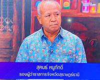 รองผู้ว่าราชการจังหวัดสุราษฎร์ธานี ให้สัมภาษณ์สดรายการ “แหลง ... พารามิเตอร์รูปภาพ 1