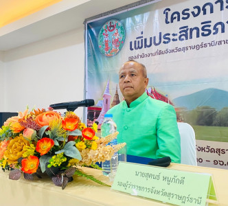 รองผู้ว่าราชการจังหวัดสุราษฎร์ธานี เป็นประธานกล่าวเปิดโครงกา ... พารามิเตอร์รูปภาพ 1