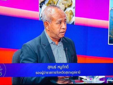 รองผู้ว่าราชการจังหวัดสุราษฎร์ธานี ให้สัมภาษณ์สดรายการ “แหลง ... พารามิเตอร์รูปภาพ 1
