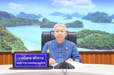 รองผู้ว่าราชการจังหวัดสุราษฎร์ธานี เข้าร่วมรับฟังนโยบายและแน ... พารามิเตอร์รูปภาพ 1