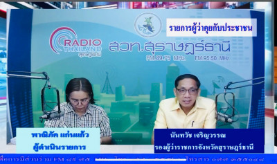 รองผู้ว่าราชการจังหวัดสุราษฎร์ธานี ออกรายการ &quot;ผู้ว่าฯคุยกับป ... พารามิเตอร์รูปภาพ 1