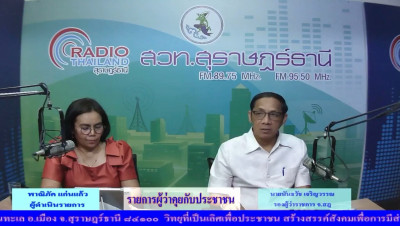 รองผู้ว่าราชการจังหวัดสุราษฎร์ธานี ออกรายการ &quot;ผู้ว่าฯคุยกับป ... พารามิเตอร์รูปภาพ 1