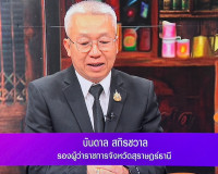 รองผู้ว่าราชการจังหวัดสุราษฎร์ธานี ให้สัมภาษณ์สดรายการ “แหลง ... พารามิเตอร์รูปภาพ 1