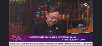 รองผู้ว่าราชการจังหวัดฯ ให้สัมภาษณ์สดรายการ “แหลงข่าวชาวใต้” ... พารามิเตอร์รูปภาพ 1