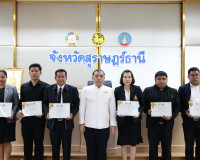 ผู้ว่าฯ สุราษฎร์ธานี มอบเกียรติบัตรยกย่องชุมชน องค์กร และอำเ ... พารามิเตอร์รูปภาพ 61