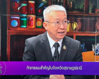 รองผู้ว่าราชการจังหวัดสุราษฎร์ธานี ให้สัมภาษณ์สดรายการ “แหลง ... พารามิเตอร์รูปภาพ 4