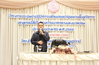 บังคับคดีจังหวัดสุราษฎร์ธานีเสริมสร้างความรู้ผู้ประกอบการ SM ... พารามิเตอร์รูปภาพ 1