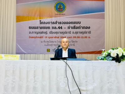 รองผู้ว่าราชการจังหวัดสุราษฎร์ธานี เป็นประธานกล่าวเปิดการประ ... พารามิเตอร์รูปภาพ 1