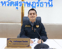 สุราษฎร์ธานีบูรณาการทุกภาคส่วนลดอุบัติเหตุทางถนน เดินหน้ามาต ... พารามิเตอร์รูปภาพ 31