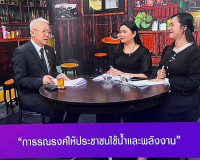 รองผู้ว่าราชการจังหวัดสุราษฎร์ธานี ให้สัมภาษณ์สดรายการ “แหลง ... พารามิเตอร์รูปภาพ 3