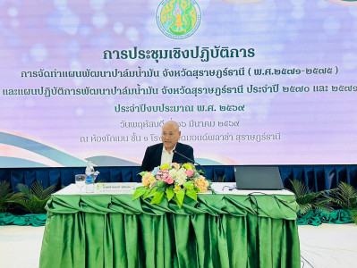 รองผู้ว่าราชการจังหวัดสุราษฎร์ธานี เป็นประธานเปิดการประชุมเช ... พารามิเตอร์รูปภาพ 1