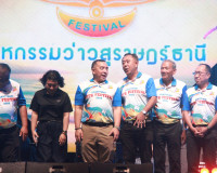 เปิดยิ่งใหญ่ เทศกาลงานว่าวสุราษฎร์ธานี 2569 ส่งเสริมการท่องเ ... พารามิเตอร์รูปภาพ 54