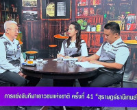 รองผู้ว่าราชการจังหวัดสุราษฎร์ธานี ให้สัมภาษณ์สดรายการ “แหลง ... พารามิเตอร์รูปภาพ 5