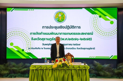 สุราษฎร์ธานีจัดประชุมจัดทำแผนพัฒนาการเกษตรและสหกรณ์จังหวัด ร ... พารามิเตอร์รูปภาพ 1