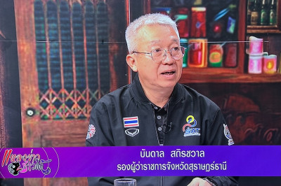รองผู้ว่าราชการจังหวัดสุราษฎร์ธานี ให้สัมภาษณ์สดรายการ “แหลง ... พารามิเตอร์รูปภาพ 1