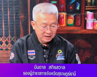 รองผู้ว่าราชการจังหวัดสุราษฎร์ธานี ให้สัมภาษณ์สดรายการ “แหลง ... พารามิเตอร์รูปภาพ 3