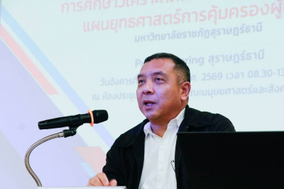 มหาวิทยาลัยราชภัฏสุราษฎร์ธานี จัดกิจกรรมประชุมรับฟังความคิดเ ... พารามิเตอร์รูปภาพ 1