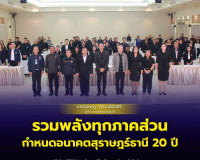ภาครัฐ เอกชนสุราษฎร์ธานีผนึกกำลังกำหนดเป้าหมายการพัฒนาจังหวั ... พารามิเตอร์รูปภาพ 32