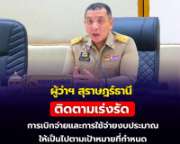 ผู้ว่าฯ สุราษฎร์ธานีติดตามเร่งรัดการเบิกจ่ายและการใช้จ่ายงบป ... พารามิเตอร์รูปภาพ 4