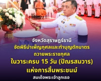 จังหวัดสุราษฎร์ธานีจัดพิธีบำเพ็ญกุศลและทำบุญตักบาตร ในวาระคร ... พารามิเตอร์รูปภาพ 52