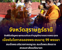 จังหวัดสุราษฎร์ธานีจัดพิธีเจริญพระพุทธมนต์และทำบุญตักบาตรถวา ... พารามิเตอร์รูปภาพ 11