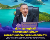 ผู้ว่าฯ สุราษฎร์ธานี ติดตามการแก้ไขปัญหาการกระทำผิดกฎหมายของ ... พารามิเตอร์รูปภาพ 9