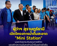 ผู้ว่าฯ สุราษฎร์ธานีเปิดโครงการน้ำดื่มสะอาด "Mini Station" ม ... พารามิเตอร์รูปภาพ 22