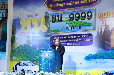 สำนักงานขนส่งจังหวัดสุราษฎร์ธานี เปิดการประมูลทะเบียนรถเลขสว ... พารามิเตอร์รูปภาพ 1