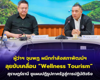 ผู้ว่าฯ จุมพฏ ผนึกกำลังสภาพัฒน์ฯ ลุยขับเคลื่อน “Wellness Tou ... พารามิเตอร์รูปภาพ 18