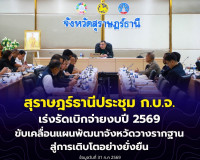 สุราษฎร์ธานีประชุม ก.บ.จ. เร่งรัดเบิกจ่ายงบปี 2569 ขับเคลื่อ ... พารามิเตอร์รูปภาพ 17