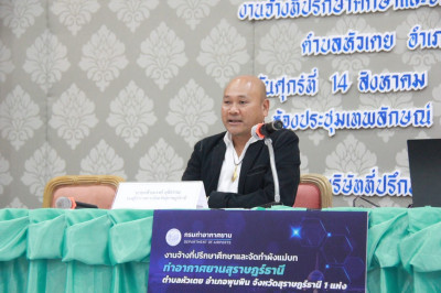รองผู้ว่าราชการจังหวัดสุราษฎร์ธานี เป็นประธานเปิดประชุมรับฟั ... พารามิเตอร์รูปภาพ 1