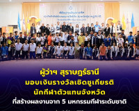 ผู้ว่าฯ สุราษฎร์ธานี มอบเงินรางวัลเชิดชูเกียรตินักกีฬาตัวแทน ... พารามิเตอร์รูปภาพ 38