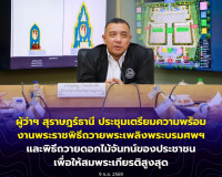 ผู้ว่าฯ สุราษฎร์ธานี ประชุมเตรียมความพร้อมจัดงานพระราชพิธีถว ... พารามิเตอร์รูปภาพ 29