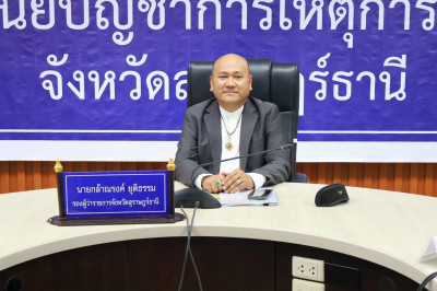 รองผู้ว่าราชการจังหวัดสุราษฎร์ธานี เข้าร่วมประชุมชักซ้อมแนวท ... พารามิเตอร์รูปภาพ 1