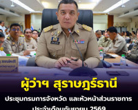 ผู้ว่าฯ สุราษฎร์ธานี ประชุมกรมการจังหวัดและหัวหน้าส่วนราชการ ... พารามิเตอร์รูปภาพ 49