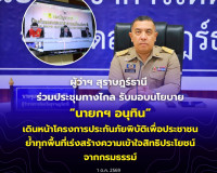 ผู้ว่าฯ สุราษฎร์ธานี ร่วมประชุมทางไกล รับมอบนโยบาย “นายกฯ อน ... พารามิเตอร์รูปภาพ 9