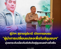 ผู้ว่าฯ สุราษฎร์ธานี เปิดการอบรม "ผู้นำการเปลี่ยนแปลงเพื่อไม ... พารามิเตอร์รูปภาพ 14