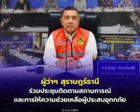 ผู้ว่าฯ สุราษฎร์ธานี ร่วมประชุมติดตามสถานการณ์และการให้ความช ... พารามิเตอร์รูปภาพ 4