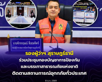 รองผู้ว่าฯ สุราษฎร์ธานี ร่วมประชุมกองบัญชาการป้องกันและบรรเท ... พารามิเตอร์รูปภาพ 7