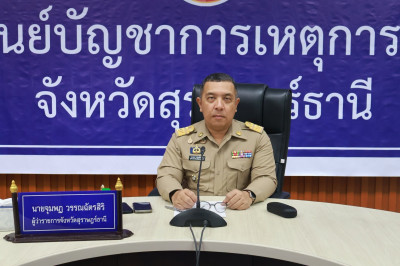 สุราษฎร์ธานีเดินหน้าเฝ้าระวังน้ำ เตรียมเสบียงช่วยประชาชน พร้ ... พารามิเตอร์รูปภาพ 1