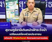สุราษฎร์ธานีเดินหน้าเฝ้าระวังน้ำ เตรียมเสบียงช่วยประชาชน พร้ ... พารามิเตอร์รูปภาพ 14