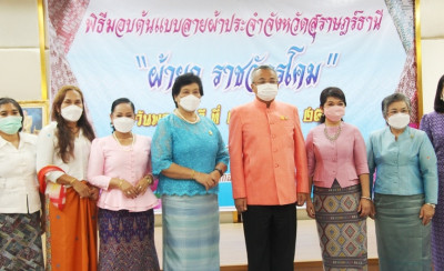 จังหวัดสุราษฎร์ธานีมอบต้นแบบลายผ้าประจำจังหวัด "ผ้ายกราชวัตร ... พารามิเตอร์รูปภาพ 1