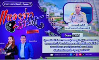 รองผู้ว่าราชการจังหวัดสุราษฎร์ธานี ให้สัมภาษณ์สดรายการ “แหลง ... Image 3